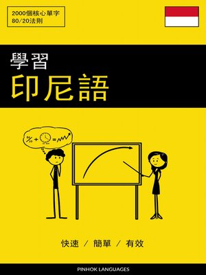 cover image of 學習印尼語--快速 / 簡單 / 有效